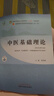 【當當正版】中醫(yī)藥專業(yè)系列教材 全國中醫(yī)藥行業(yè)高等教育十四五規(guī)劃教材 全國高等中醫(yī)藥院校規(guī)劃教材第十一版 第11版 中國中醫(yī)藥出版社 新世紀第五版 中醫(yī)基礎(chǔ)理論 曬單實拍圖