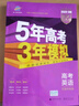 【天津專(zhuān)用】曲一線(xiàn) 2026版53B高考英語(yǔ) 五年高考三年模擬高考英語(yǔ) 5年高考3年模擬高中英語(yǔ)必刷題高一二三高考總復習 曬單實(shí)拍圖