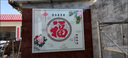 農(nóng)村福字瓷磚迎門墻壁畫別墅庭院室外影壁墻照壁外墻入戶拼圖定制 款式一 高溫?zé)拼纱u/0.1平方米 曬單實(shí)拍圖