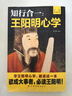 知行合一:王陽(yáng)明心學(xué):升級圖解版 曬單實(shí)拍圖