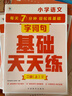 學(xué)而思 語(yǔ)文基礎天天練 2年級 上 （6冊）每天七分鐘 輕松練字詞句 貼合教材 覆蓋要點(diǎn) 助理孩子夯實(shí)校內字詞句基礎知識 曬單實(shí)拍圖
