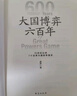 大國博弈六百年 透過(guò)大國博弈往事，找到中國能贏(yíng)的方案 包郵 曬單實(shí)拍圖