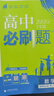 高二必刷題2026高中必刷題數學(xué)選擇性必修一1選擇性必修二2高二上學(xué)期必刷題物理必刷題必修三高二上選修一1配狂K重點(diǎn)答案及解析必刷題選擇性必修三3選擇性必修四4高二下新教材課本同步練習冊同步教輔 【選 曬單實(shí)拍圖