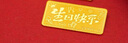 領(lǐng)豐金足金9999十二生肖金豆黃金1g投資金條金幣送人節日可愛(ài)禮物 生肖-龍(1g） 曬單實(shí)拍圖