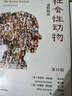 社會(huì )性動(dòng)物：進(jìn)階閱讀（第12版） 曬單實(shí)拍圖