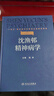 沈漁邨精神病學(xué)第七版7版6版陸林精神分裂癥精神障礙周?chē)窠?jīng)病精神疾病診斷臨床藥理治療抑郁癥焦慮癥精神科醫生培訓教材神經(jīng)病學(xué) 曬單實(shí)拍圖