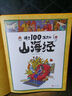 講了100萬次的山海經(jīng) 孩子讀得懂的山海經(jīng)繪本 上古奇書 新漫畫式解讀 生僻字注音 大8開精裝繪本 課外閱讀 閱讀 課外書暑假作業(yè) 一升二暑假銜接 小升初暑假銜接 曬單實(shí)拍圖
