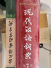現(xiàn)代漢語(yǔ)詞典第7版+古漢語(yǔ)常用字典第6版+課程卡 商務(wù)印書(shū)館學(xué)生工具書(shū)現(xiàn)在漢語(yǔ)詞典最新版 京東自營(yíng)可搭現(xiàn)代漢語(yǔ)詞典7版牛津高階英漢雙解詞典10版古代漢語(yǔ)第3版2025最新版 曬單實(shí)拍圖