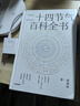 二十四節氣百科全書(shū) 宋英杰 一覽二十四節氣的科學(xué)與文化 感悟順天應時(shí)的中國智慧 七十二候 傳統文化 科普 氣象 氣候 生活美學(xué) 歷史 自然節律  曬單實(shí)拍圖