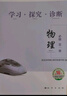 2026第16版學(xué)探診高一北京西城學(xué)習探究診斷指導測試上冊下冊學(xué)探診語(yǔ)文數學(xué)英語(yǔ)物理化學(xué)思想政治歷史地理生物地質(zhì)出版社自選必修第一冊必修第二冊 必修一【物理】16版 曬單實(shí)拍圖