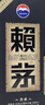賴茅 傳承藍(lán) 醬香型白酒 53度 500ml*6 整箱裝 曬單實(shí)拍圖
