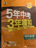 曲一線(xiàn)?53初中物理?九年級全一冊?人教版?2025秋初中同步練習?5年中考3年模擬五三 曬單實(shí)拍圖
