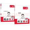 一本小學(xué)生同步作文+素材四年級(jí)上冊(cè)（2冊(cè)）2025秋語文滿分作文好詞好句素材積累寫作技巧優(yōu)秀范文大全 曬單實(shí)拍圖