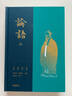 論語(yǔ) 全本全注全譯全彩圖本 曬單實(shí)拍圖