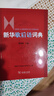 新華歇后語(yǔ)詞典 溫端政 主編 商務(wù)印書(shū)館 曬單實(shí)拍圖