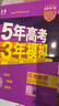 曲一線(xiàn) 2026高考B版 五年高考三年模擬 高考英語(yǔ) 天津市專(zhuān)用 553B版高考總復習五三 曬單實(shí)拍圖