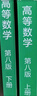 高等數學(xué)同濟第八版教材+九章同步輔導及習題全解 同濟大學(xué)高等數學(xué)第8版上下冊 4本套  高等教育出版社 曬單實(shí)拍圖