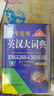 英漢大詞典初高中通用劉銳誠2026【官方正版】中高考學(xué)生實(shí)用英語(yǔ)必備詞典初中七八九年級中考生高一高二高三通用 【熱賣(mài)爆款】英漢大詞典·第8版（32開(kāi)） 曬單實(shí)拍圖
