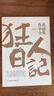 創(chuàng  )美工廠(chǎng) 全2冊 狂人日記+朝花夕拾 魯迅著(zhù) 未刪減版 隨書(shū)贈書(shū)簽 中國現代白話(huà)小說(shuō)作品集 曬單實(shí)拍圖