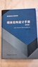 正版舊書(shū) 建筑結構設計系列手冊：砌體結構設計手冊苑振芳中國建筑工業(yè)出版社 曬單實(shí)拍圖