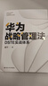 華為戰(zhàn)略管理法：DSTE實戰(zhàn)體系 pura80創(chuàng)始人推薦 曬單實拍圖