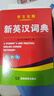 唐文英語詞典 新英漢詞典 精裝64開雙色本英語字典 中小學(xué)生初中生通用 湖南教育出版社 新華書店正版 初中詞典 新英漢詞典 曬單實(shí)拍圖