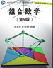 組合數學(xué)（第5版）（計算機科學(xué)組合學(xué)叢書(shū)）9787302449300盧開(kāi)澄，盧華明清華大學(xué)出版社 曬單實(shí)拍圖