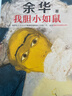 余華作品全集 十八歲出門(mén)遠行 曬單實(shí)拍圖
