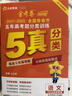 金考卷 高考真題】天星2026高考金考卷3真5真10真高考試題匯編三年高考真題五年高考真題十年高考真題分類(lèi)訓練語(yǔ)文數學(xué)英語(yǔ)物理化學(xué)高三必刷卷真題卷模擬考場(chǎng)真題演練高考一輪復習 五年高考真題匯編【21- 曬單實(shí)拍圖