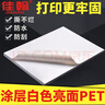 佳翰（JIAHAN）A4不干膠打印紙涂層5絲白色亮面PET防水耐高溫撕不爛激光打印亮光面背膠標簽貼紙 涂層白色亮面PET（激光打?。?A4 曬單實(shí)拍圖