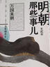 明朝那些事兒1234567二三四五六七部 當年明月 中小學(xué)生歷史知識讀物小說(shuō)通俗說(shuō)史 第三部 妖孽宮廷 曬單實(shí)拍圖
