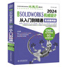 中文版SOLIDWORKS 2024機械設計從入門(mén)到精通（實(shí)戰案例版） 曬單實(shí)拍圖