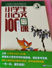 2025適用小學(xué)生小古文100課 上下全2冊 小古文100篇修訂版中小學(xué)教輔課外讀物 曬單實(shí)拍圖
