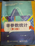 【用過(guò)部分筆記】非參數(shù)統(tǒng)計(jì) 第三版第3版 王星 電子工業(yè)出版社 9787121399756 舊書(shū)云書(shū)籍 曬單實(shí)拍圖