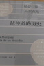 略薩談馬爾克斯：弒神者的歷史  （了解馬爾克斯讀這一本就夠！精講馬爾克斯，展現《百年孤獨》煉成記?。┞运_作品 曬單實(shí)拍圖