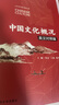 包郵 中國文化概況 英漢對照版 雙語圖書 中外讀者了解中國文化雙語圖書 中國政治制度傳統(tǒng)思想 文化介紹 中國人民大學(xué)出版社 外語學(xué)習(xí) 書籍 k 曬單實(shí)拍圖