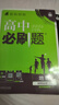 2026高一上冊必刷題必修一數學(xué)語(yǔ)文英語(yǔ)物理化學(xué)生物政治歷史地理上下冊2025秋高中必刷題必修第1冊物理必修三新教材必修一1二2三人教版同步訓練 高一上】數學(xué)必修一·人教A版 高中通用 曬單實(shí)拍圖