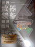 【贈年歷+知識卡+貼紙】世界武器裝備知識圖解 武器科普和國防教育讀物 軍武次位面著(zhù) 軍事常識 軍事歷史知識 軍事科普 軍事科技史 冷兵器與熱兵器 國防工業(yè)體系 中信出版社 曬單實(shí)拍圖