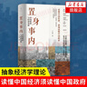 置身事內：中國政府與經(jīng)濟發(fā)展 蘭小歡 著(zhù) 將經(jīng)濟學(xué)原理與中國經(jīng)濟發(fā)展的實(shí)踐有機融合，深入淺出地論述了中國經(jīng)濟的發(fā)展 曬單實(shí)拍圖