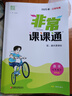 江蘇專用2025秋季春季新版通城學(xué)典非常課課通七八九年級上冊下冊語文數(shù)學(xué)英語物理化學(xué)人教版蘇科版譯林版初中課本練習(xí)冊同步教材預(yù)習(xí) 江蘇鳳凰美術(shù)出版 【2025】非常課課通七年級下冊數(shù)學(xué)蘇教版 曬單實(shí)拍圖