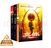 中國科幻基石叢書：三體全集（套裝1-3全冊） 曬單實(shí)拍圖