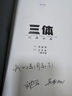 《三體》圖像小說ETO超值套裝限量發(fā)售 每書一編號 劉慈欣 吳青松雙印簽 ETO主題周邊初亮相 附贈超長拉頁 創(chuàng)作者手記 這一次 讓整個宇宙為你閃爍 曬單實拍圖