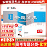 【京東物流 京倉直配】一飛沖天2026天津高考 2026一飛沖天高考專(zhuān)題分類(lèi)英語(yǔ)數學(xué)語(yǔ)文物理化學(xué)生物政治歷史地理天津專(zhuān)題專(zhuān)項高中高三總復習資料模擬題卷專(zhuān)項訓練 【現貨26版】高考專(zhuān)題分類(lèi) 化學(xué) 曬單實(shí)拍圖