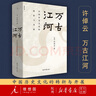 萬(wàn)古江河(中國歷史文化的轉折與開(kāi)展)(精)許倬云 大歷史敘述中國通史 史學(xué)研究歷史通俗讀物 曬單實(shí)拍圖