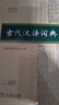 古代漢語詞典第3版新版商務(wù)印書館可搭配新華字典現(xiàn)代漢語詞典成語詞典 曬單實拍圖