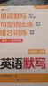 斗半匠小學英語單詞默寫本三年級上冊字母單詞短語句型語法聽力四合一強化訓練同步練習冊一課一練每日一練 曬單實拍圖