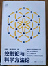 控制論與科學(xué)方法論 曬單實(shí)拍圖