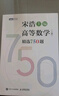 【官方店+可選】高等數學(xué)同濟第八版 高數教材練習題習題冊同步輔導 線(xiàn)性代數同濟七版 概率論浙大五版 高等數學(xué)上冊 宋浩精選750題習題冊習題集 曬單實(shí)拍圖