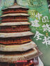 中國建筑全書 137處代表性中國建筑 608頁687張高清全彩大圖建筑文化藝術(shù)考古文明文學(xué)物理歷史科普書籍 曬單實拍圖