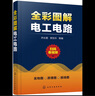全彩圖解電工電路（掃碼看視頻） 曬單實(shí)拍圖